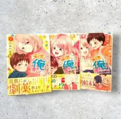 初版　子供になった俺を妻がめちゃくちゃ愛でてくる　全巻　次見やをら　１～３