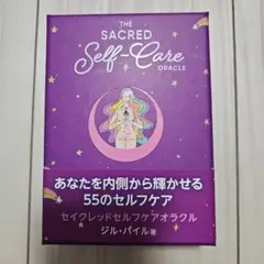 セイクレッドセルフケアオラクル(2023価格改定版)　日本語説明書付き　正規品
