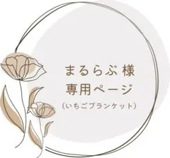 【専用】まるらぶ様 オーダー ブーケブランケット