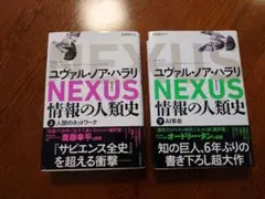 【最安値！？】NEXUS 情報の人類史 ユヴァル・ノア・ハラリ　上下巻 セット