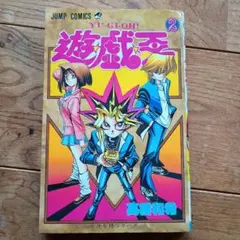 初版】遊・戯・王 2巻 - メルカリ