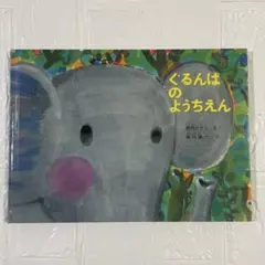 【匿名配送】ぐるんぱのようちえん／絵本／福音館書店