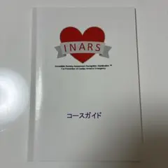 INARS コースガイド