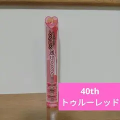 新品　キャンメイク クリーミータッチライナー　シアー 40th トゥルーレッドのサムネイル