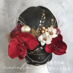 成人式髪飾り　振袖髪飾り　胡蝶蘭髪飾り　卒業式　結婚式　赤ゴールド　ボルドー　桜