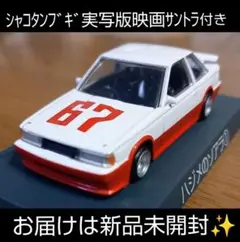 (未開封）ミニッツレーサーシャコタンブギ 赤 ハジメのソアラ 未開封）ミニッツレーサーシャコタンブギ 赤 ハジメのソアラ