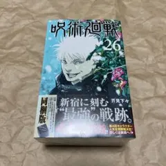 2026年最新】呪術廻戦26巻特装版の人気アイテム - メルカリ
