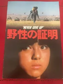 野性の証明 blu-ray 高倉健 薬師丸ひろ子 - メルカリ