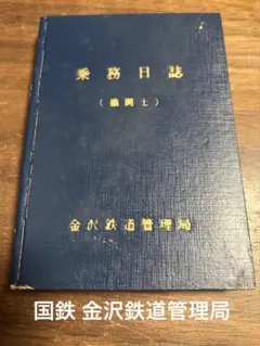 南満州鉄道 満鉄 駅務科同窓生名簿 昭和62年作成 貴重資料 南満州鉄道 満鉄 駅務科同窓生名簿 昭和62年作成 貴重資料 - メルカリ