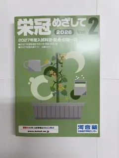 栄冠めざして 2026 Vol.2 河合塾