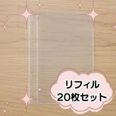 【A6】リフィル 20枚 シール帳 6穴 透明 シール台紙 バインダー ポケット