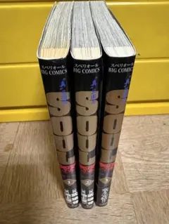 【全巻初版】SOUL 覇　第二章　全巻セット 池上遼一