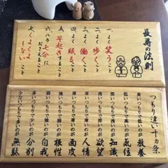 長寿の法則 つもり違い十カ条 木製看板