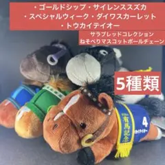 サラブレッドコレクション ねそべりマスコットボールチェーン 5種類