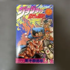 ジョジョの奇妙な冒険 25 初版