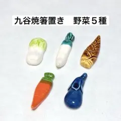 九谷焼 箸置き 5点セット 野菜モチーフのサムネイル