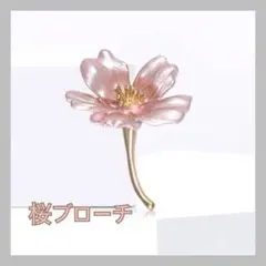 桜モチーフブローチ 花 桜 お出掛け お祝い 可愛い