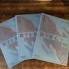 チャート式 新課程 基礎からの数学 ⅠAⅡBⅢC 解答編