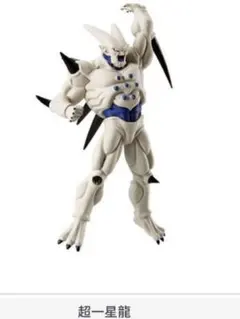 2025年最新】超一星龍 フィギュアの人気アイテム - メルカリ