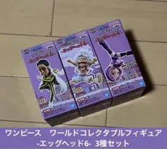 ワンピース ワールドコレクタブル　ワーコレ　エッグヘッド6　3種セット