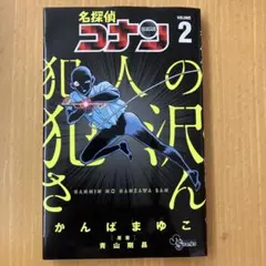 名探偵コナン　犯人の犯沢さん2