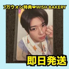 【最安値】NCT WISH BAKERY 7万　特典　トレカ　コンプリート 最安値】NCT WISH WISH BAKERY 7万 特典 トレカ ユウシ - メルカリ
