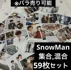 SnowMan 公式写真 混合、集合 59枚セット