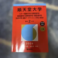 順天堂大学 2026 保健医療学部　赤本