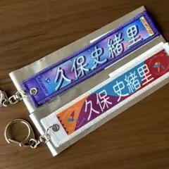 ランダムミニマフラータオルキーホルダー 久保史緒里卒業コンサート