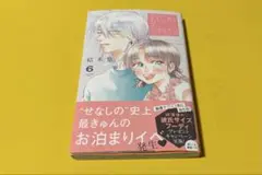 君を忘れる恋がしたい 6