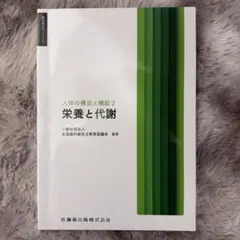 歯科衛生学シリーズ 人体の構造と機能2 栄養と代謝