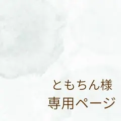 ともちん様　専用ページ