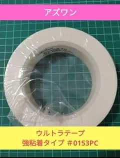 アズワン ウルトラテープ 強粘着タイプ ＃0153PCのサムネイル