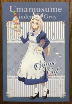 ウマ娘 アニメイトフェア 特典イラストカード オグリキャップ