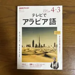 NHKテレビ テレビでアラビア語 2018年度 4-3（1冊） - メルカリ