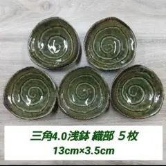三角4.0浅鉢 織部 ５枚のサムネイル