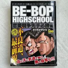 ビーバップハイスクール コンビニ版 恋愛闘争先手必勝編