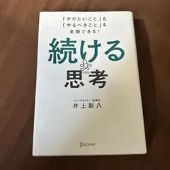 続ける思考 「やりたいこと」も「やるべきこと」も全部できる!