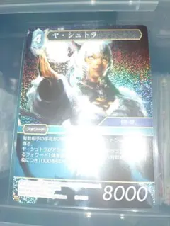 2026年最新】ヤ・シュトラ fftcgの人気アイテム - メルカリ