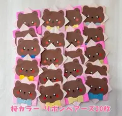 桜カラー リボンベアーズ 折り紙 メダル 20枚