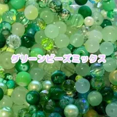 『396番』【約20g】グリーンビーズミックス【ランダム】