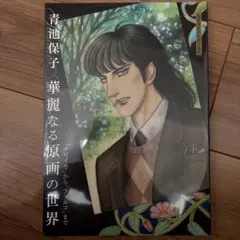 2026年最新】青池保子の人気アイテム - メルカリ