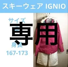 スキーウェア　イグニオ　IGNIO サイズO