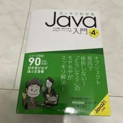 新品スッキリわかるJava入門 4
