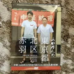 DVD山田孝之の東京都北区赤羽 DVD-BOX〈6枚組〉 - メルカリ