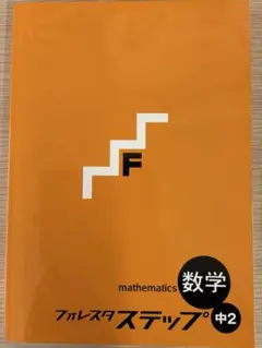 2025年最新】高校受験ステップの人気アイテム - メルカリ