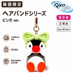 【韓国限定】ヘアバンドピンガ ぬいぐるみキーホルダー ピングー 新品
