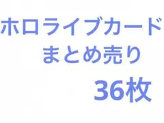 ホロライブ　まとめ売り　カード