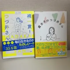 裸一貫！つづ井さん1-2巻&腐女子のつづ井さん1-3巻セット