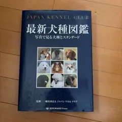最新犬種図鑑